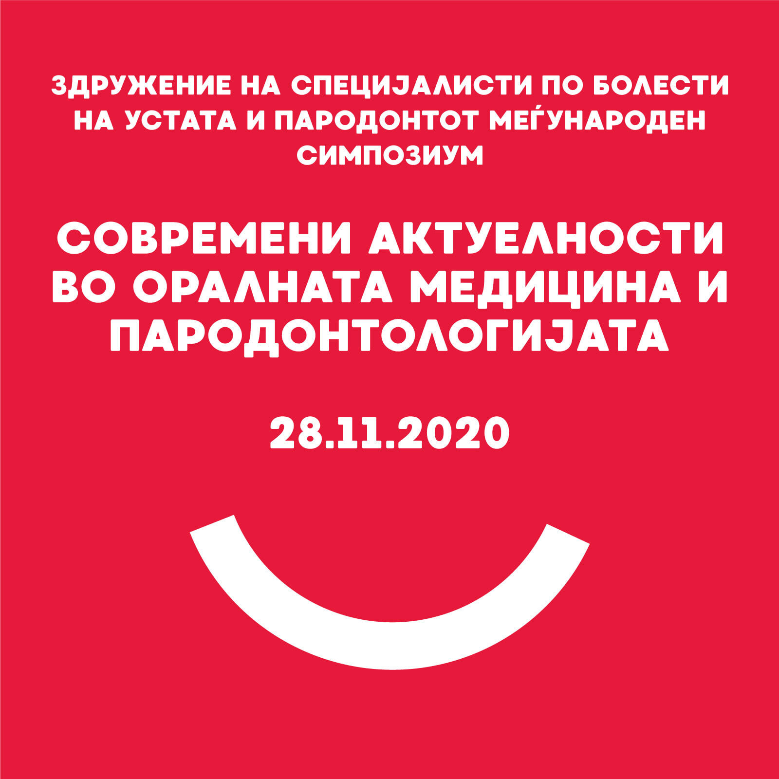 СИМПОЗИУМ БОЛЕСТИ НА УСТА И ПАРОДОНТОТОТ